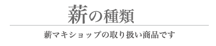 薪マキショップ